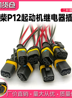 维柴WP10P12起动机马达继电器线束插头电喷马达起动机继电器插接
