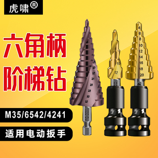 六角柄阶梯钻头宝塔钻头电扳手专用弹套配6.35伸缩接头金属开孔器