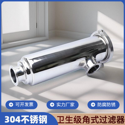 不锈钢卫生级角式过滤器