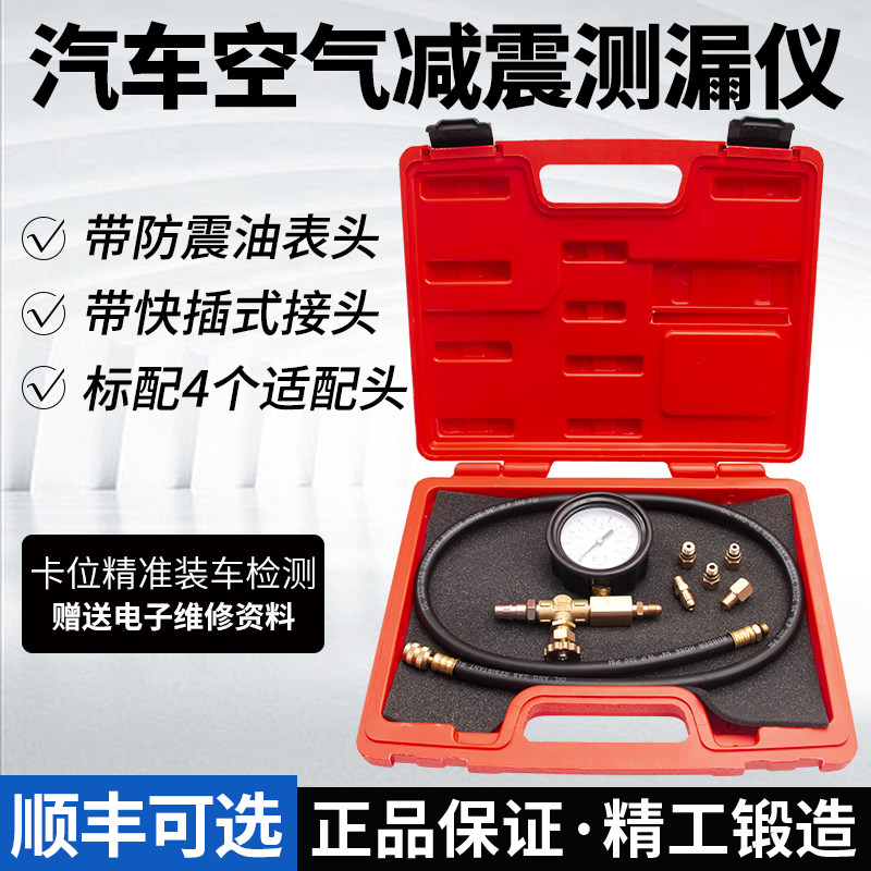 汽车减震器漏气检漏仪气动减震检测专用工具气减空气避震器测漏表