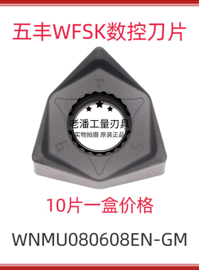 WFSK五丰数控快进给铣刀片 WNMU080608EN-GM M30 黑色通用材质