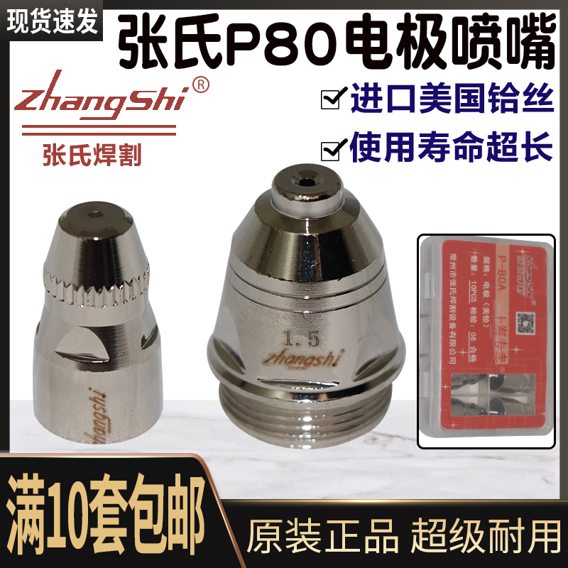 张氏P80A等离子割嘴LGK100切割机割枪铪丝电极喷嘴割咀保护罩瓷套