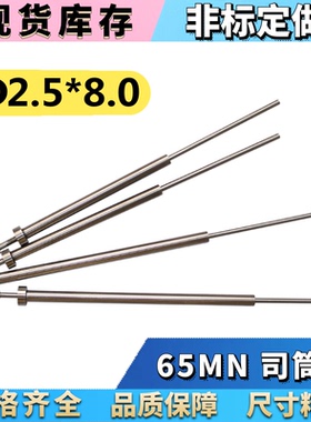 65MN司筒/推管/司筒针2.5*8.0*100 110 120 130 140 150 160-350