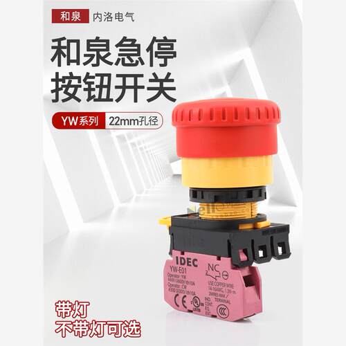 和泉急停开关按钮YW1B-V4E01R蘑菇头紧急停止22mm带灯2常闭自锁定