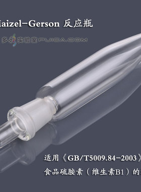 吉尔森反应瓶+盐基交换管25ml 14口食品硫胺素测定瓶Gerson玻璃管