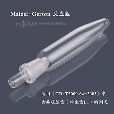 吉尔森反应瓶+盐基交换管25ml 14口食品硫胺素测定瓶Gerson玻璃管