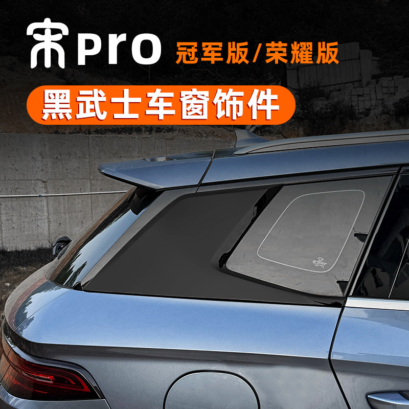 比亚迪宋车窗饰条后三角