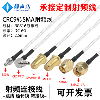 RG316线射频转接线CRC9转SMA公头母头crc9转sma信号连接线延长线