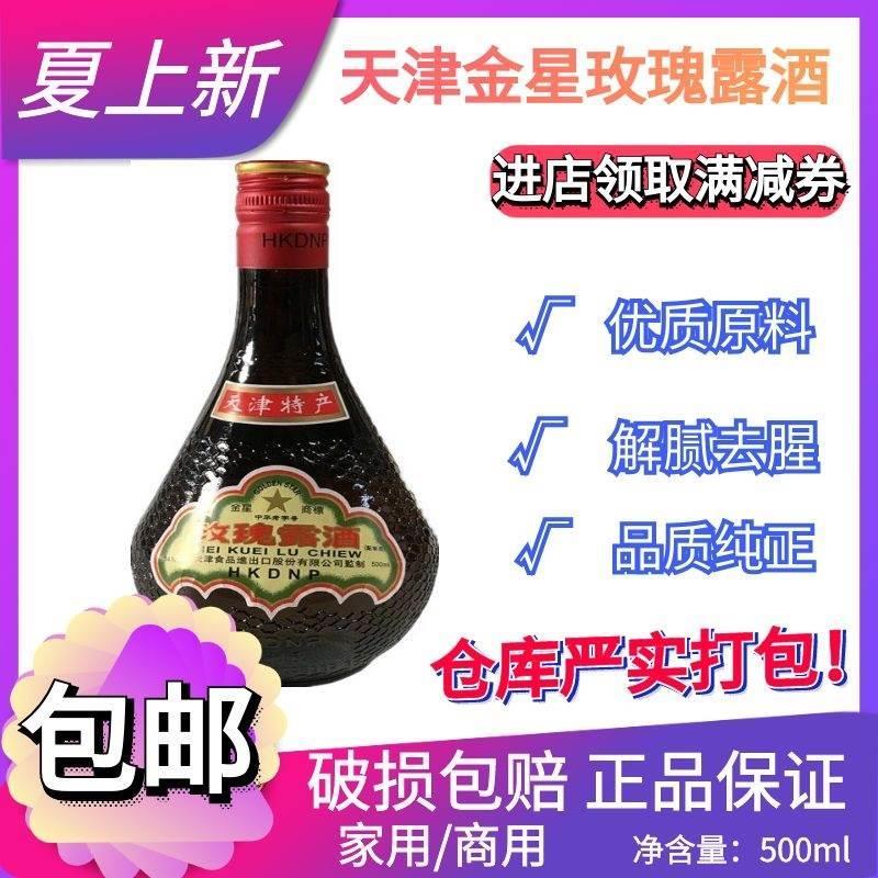 天津产金星牌玫瑰露酒500ml/瓶配制酒天津露酒料酒 酒精度54%