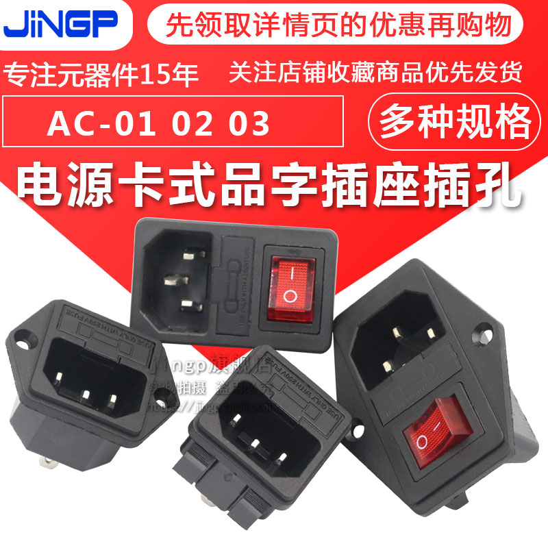 AC-01A 02 03卡式品字插座带灯带开关带保险丝座AC座电源座子三孔