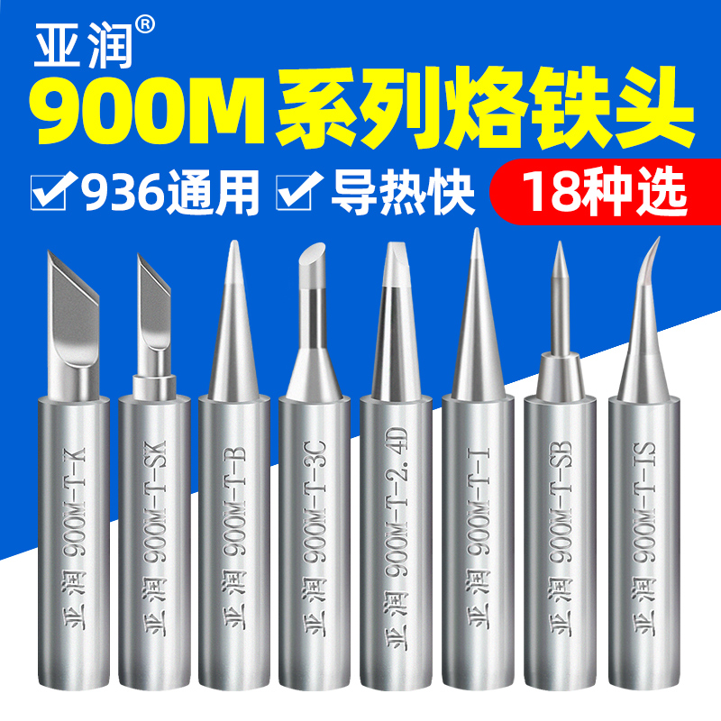 936烙铁头内热式907刀头60W恒温电洛铁头焊头尖头马蹄头900M系列