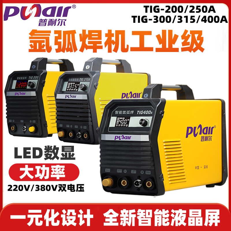 普耐尔氩弧焊机工业级TIG-200/250/300/400A不锈钢焊220V380V弧焊