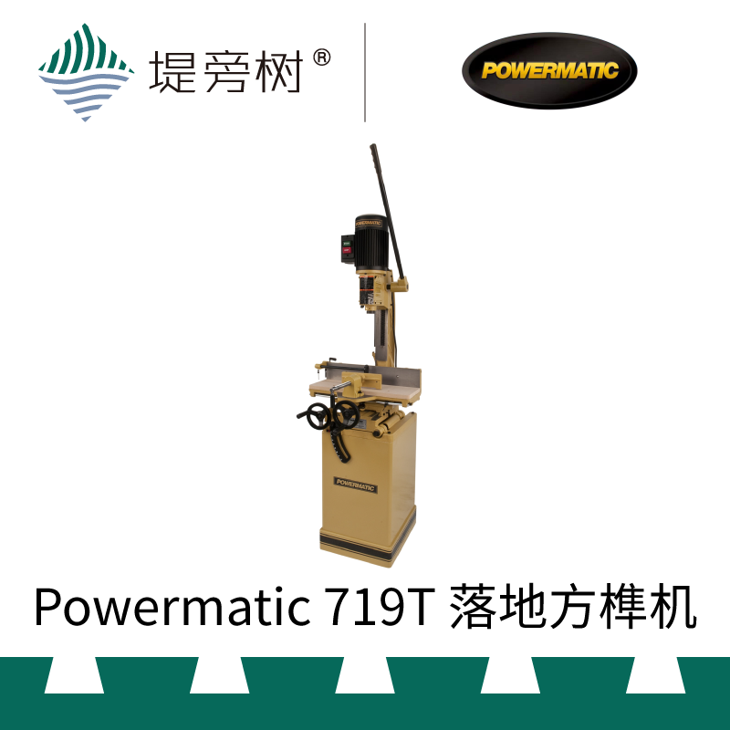 木工工具 方榫机 落地制榫机械719T进口工具 Powermatic 堤旁树