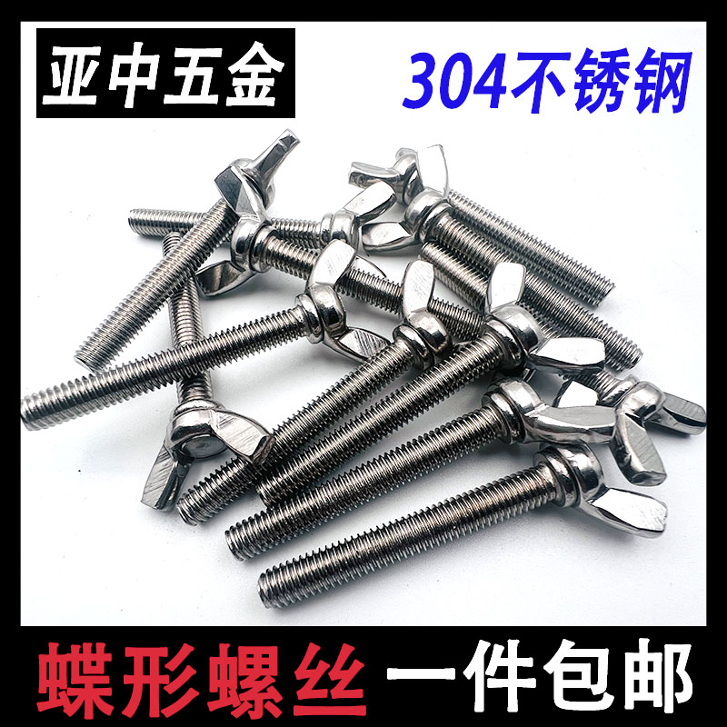 不锈钢蝶形螺丝蝴羊角元