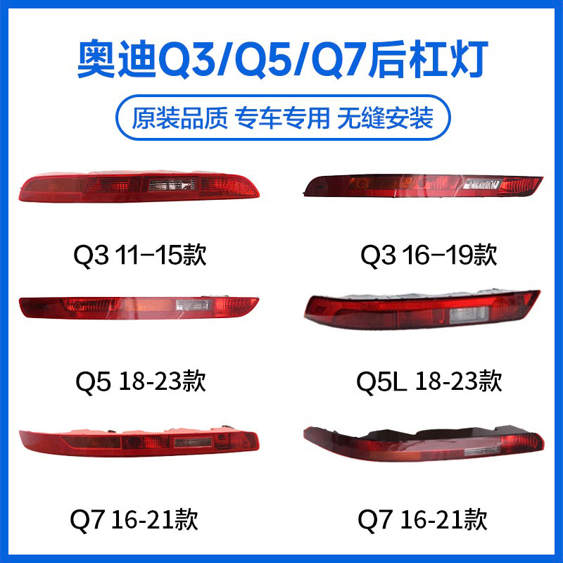 适用于奥迪Q3后杠灯 Q5倒车后尾灯 Q7保险杠灯 Q5L后雾灯外壳灯罩