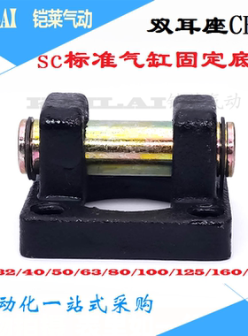SC标准气缸安装固定底座CB63双耳座带销子CB-32/40/50/80/100/125