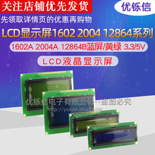 优铄信液晶屏LCD液晶显示屏1602A2004A12864B蓝屏/黄绿屏5V带背光