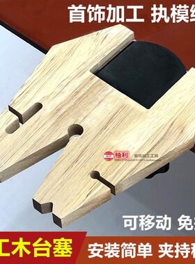首饰金工桌木台塞移动夹式桌虎钳小型台钳执模工作台打金工具金银