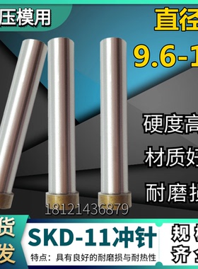 SKD11材质标准T冲冲针&Phi; 9.6 9.7 9.8 9.8 9.9 10 *60 70 80