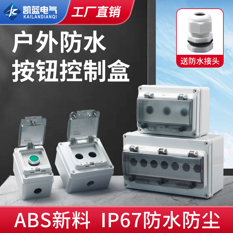 户外防水按钮控制盒开关盒急停启动停止盒箱急停控制盒自复接线盒