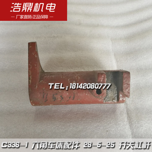 南京机床厂 C336-1 六角车床配件 28-5-25 开关杠杆