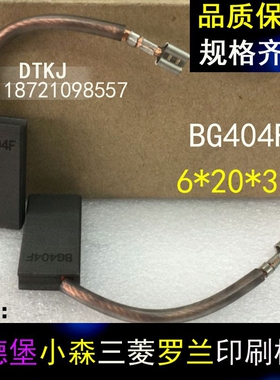 海德堡 小森印刷机配件 L428 429 LS40主电机马达碳刷 6x20x32MM