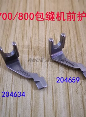 飞马拷边机M700 M800包缝机锁边车 三四线前后护针204659/204634