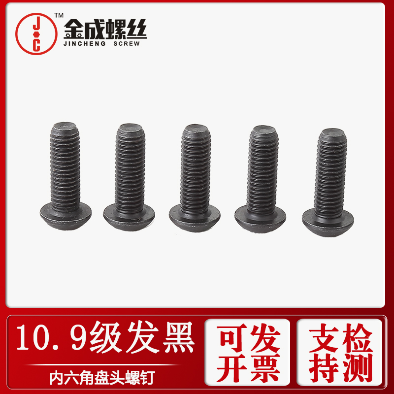 内六角圆头螺钉级发黑盘