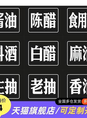 厨房调味罐油瓶分类防水调料盒黑色标签识便签防油自粘免裁剪贴纸