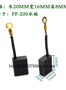 FF-200水钻碳刷 电动工具碳刷冲击钻原装20*16*8河北方正机电包邮