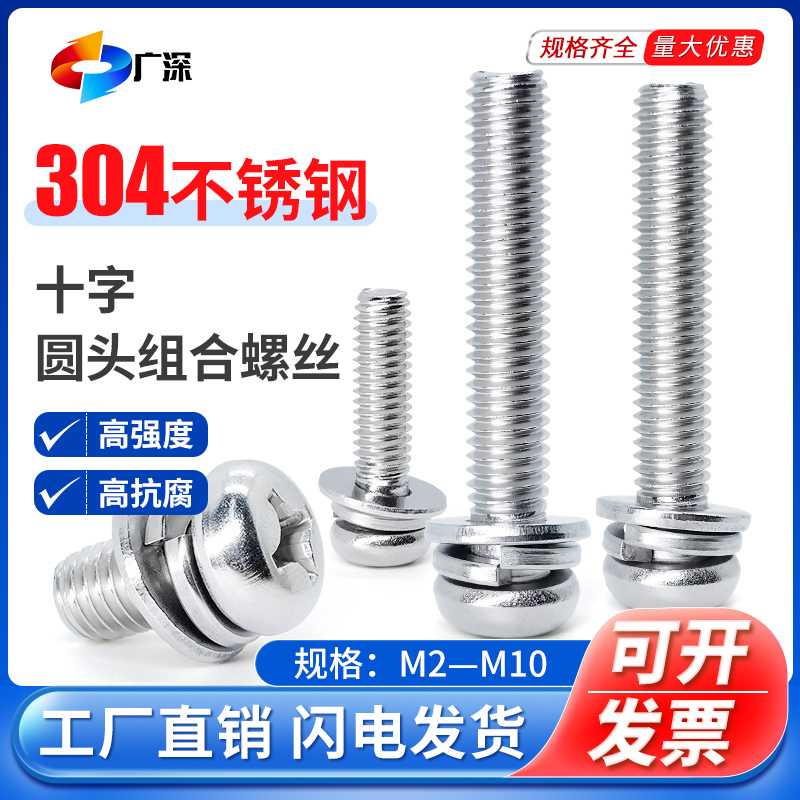 圆头三组合螺丝304不锈钢十字盘头配平垫弹垫螺钉M2M2.5M3M4M5M6
