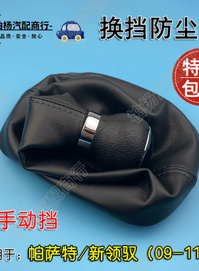 适配帕萨特新领驭换挡防