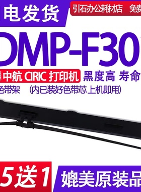 适用中航CIRIC DMP-F301色带中航DMP F301色带架 DMPF301色带碳带
