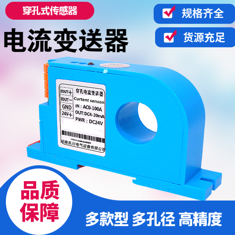 电流变送器交传感输出穿