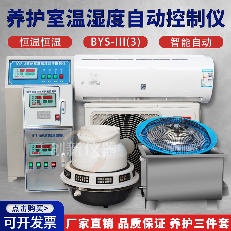 标养室养护室三件套BYS-3混凝土恒温恒湿设备自控仪加湿器热水箱