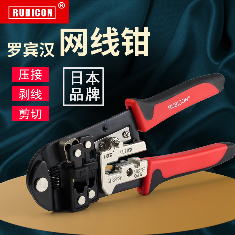 日本罗宾汉网线钳水晶头压线钳多功能两用6P/8P网络电话线电讯钳