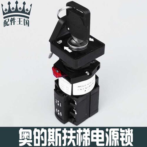 奥的斯扶梯电源锁钥匙凸
