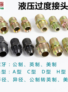 高压油管液压过渡接头英制1/4-M14 M16 M18x1.5D对丝平头扩口尖头