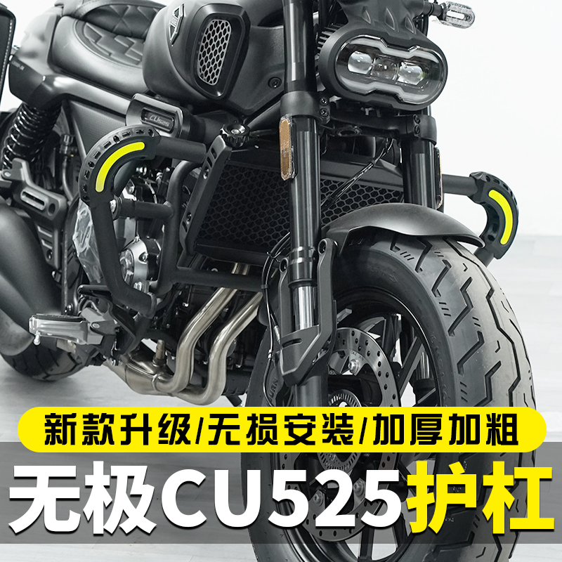 无极CU525护杠保险杠改装