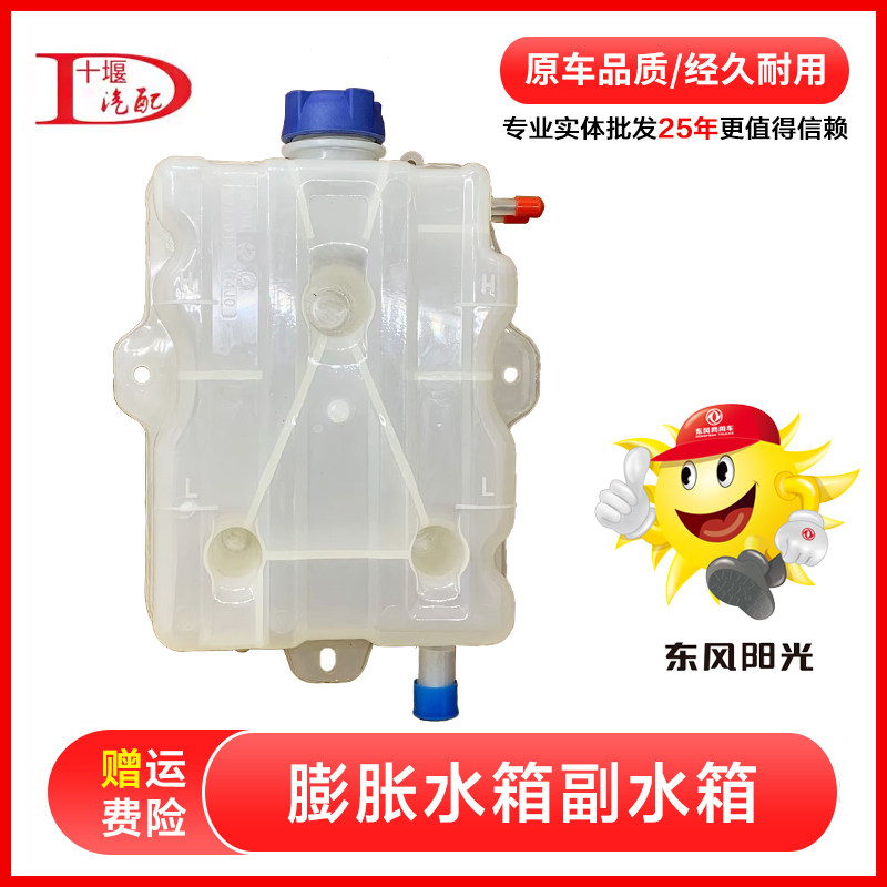 适用东风畅行膨胀水箱拓