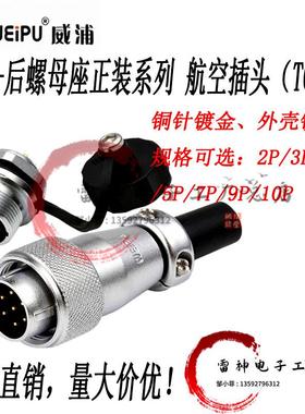 威浦航空插头 WS16【2芯-10芯】TQ插头+ZM后螺母座工业连接器正装