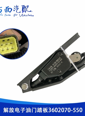 CA4DF3适用于解放J6柳工吊车油门踏板加速传感器3602070-550-0000