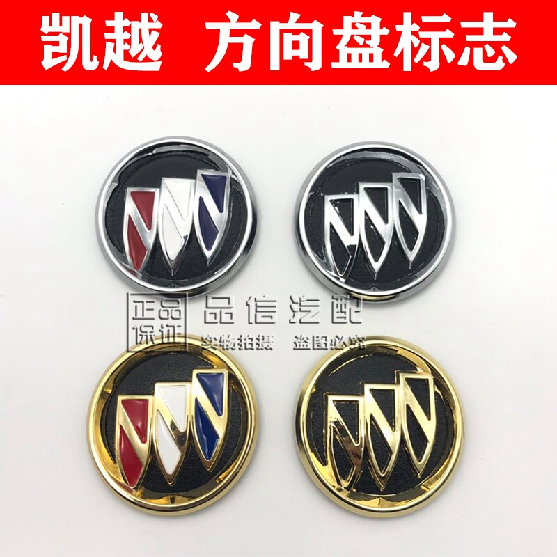 适用别克新老凯越HRV带弧度方向盘车标内饰装饰标志改装方向盘标