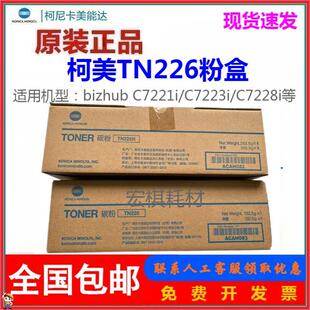 7221i 柯美 7223i 7228i 墨粉 原装 碳粉 柯尼卡美能达TN226H粉盒