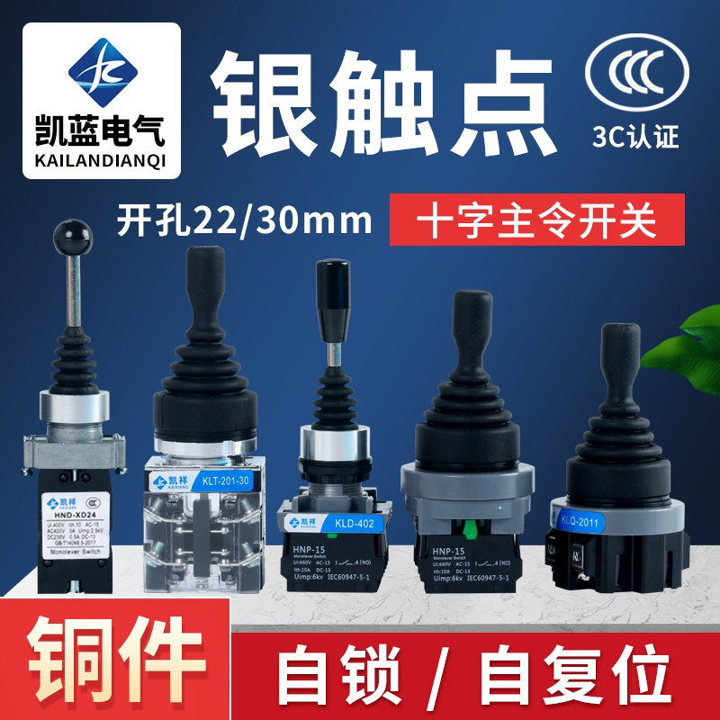 十字开关摇杆四向操纵自