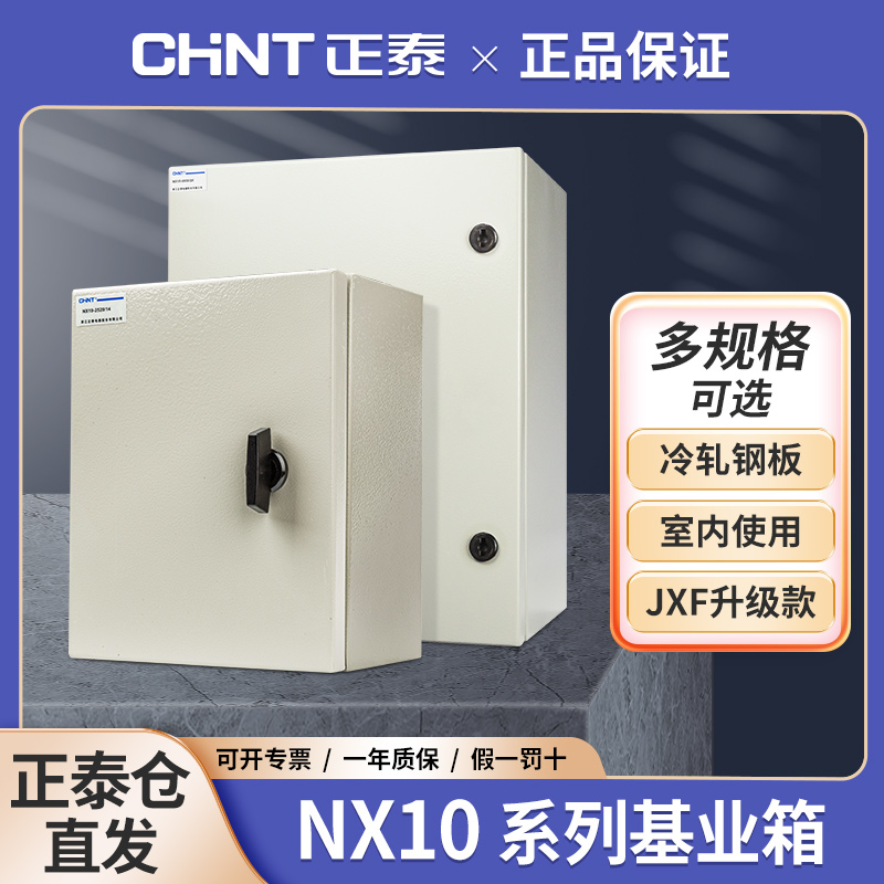 正泰NX10系列室内配电箱 明装配电柜动力柜端子控制箱家用 基业箱