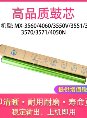 适用夏普MX-3560 4060 3550V 3551 3561 3570 3571 4050N鼓芯硒鼓
