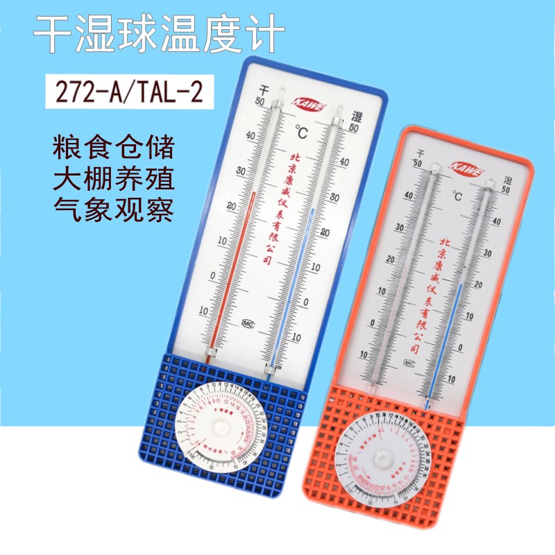 北京康威272-A干湿球家用室内大棚实验室工业温湿度计干湿计壁挂
