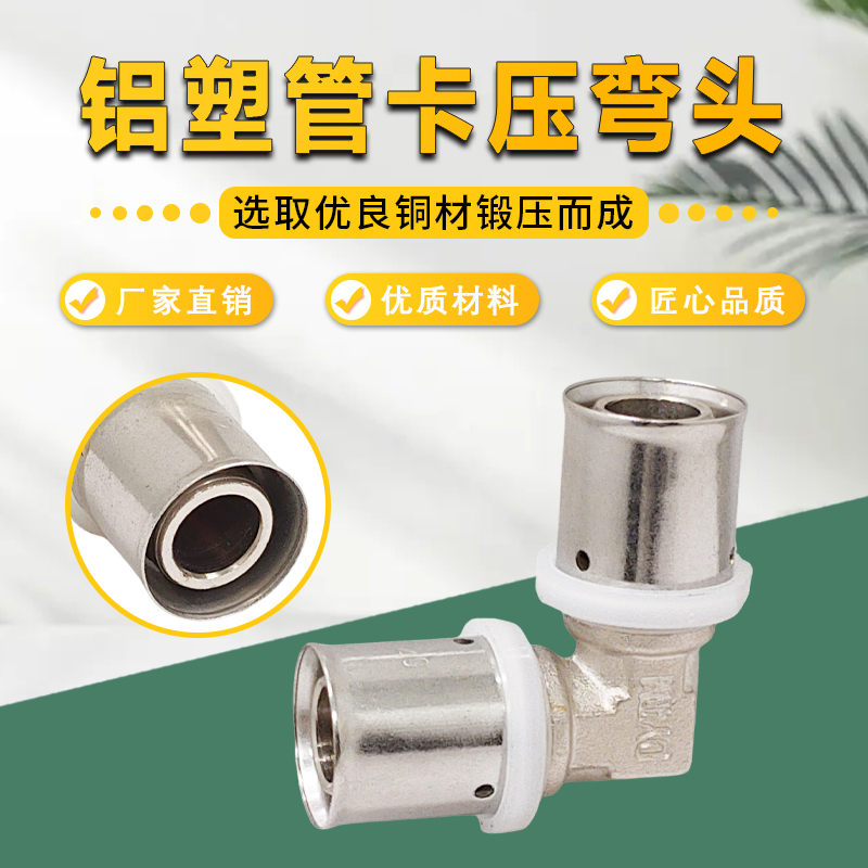 全铜镀镍铝塑管卡压异经弯头变径等径弯头不锈钢弯头90度15202532