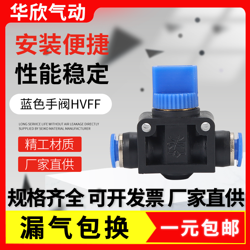 HVFF-4/6/8气动元件快速接头HVFF手阀管道阀气管快插塑料阀
